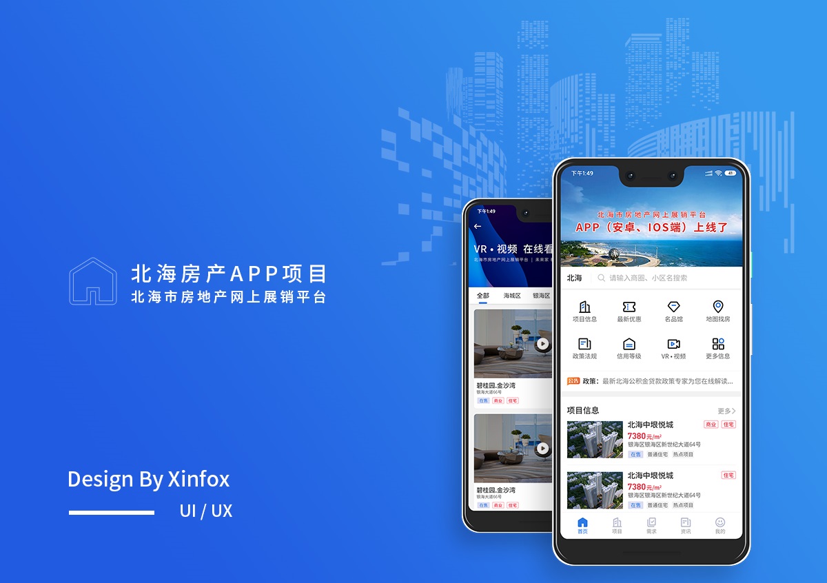 北海房產app項目