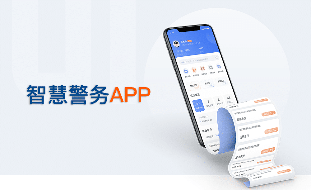 智慧警務APP