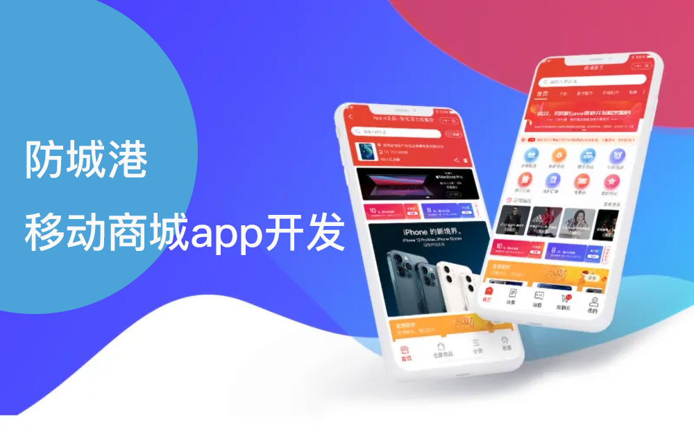 防城港移動商城app開發(fā)