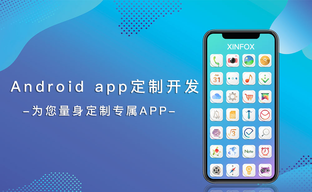 Android-app定制開發公司