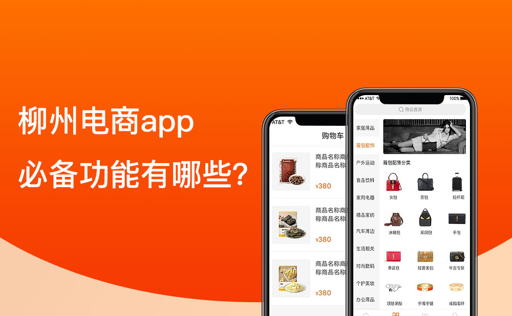 柳州移動電商app的必備功能有哪些？