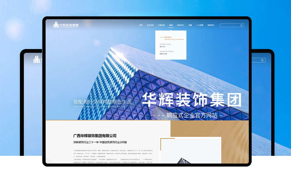 華輝裝飾集團品牌網站建設